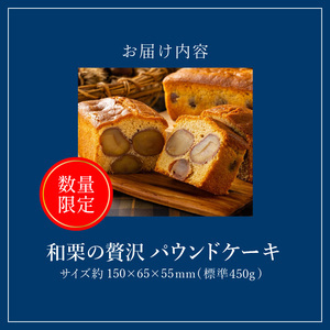 ”季節・数量限定”【銀のすぷーん】和栗の贅沢 パウンドケーキ （内容量約450g サイズ：約150×65×55mm）_季節 数量限定 銀のすぷーん 和栗 パウンドケーキ 約150×65×55mm 栗 甘露煮 大粒 丸ごと 生地より栗が多い 程よい甘さ ケーキ お菓子 スイーツ 焼き菓子 デザート 老舗 洋菓子店 福岡 久留米市 お取り寄せ 送料無料 〔Dw047〕