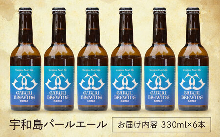 臥龍クラフトビール（宇和島パールエール）[AGAY016]