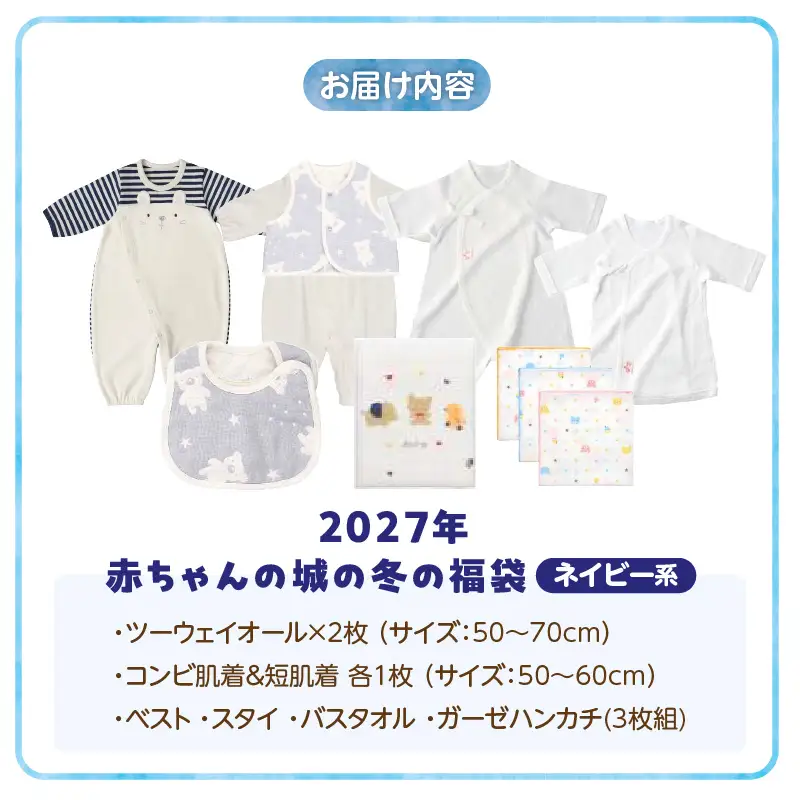 2027年 赤ちゃんの城の冬の福袋（ネイビー） 〔Sb020-B〕