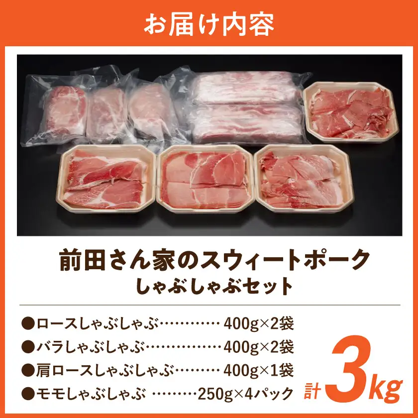 「前田さん家のスウィートポーク」しゃぶしゃぶ3kgセット〔MJ-8910〕_(都城市) 宮崎県産豚肉 冷凍小分け