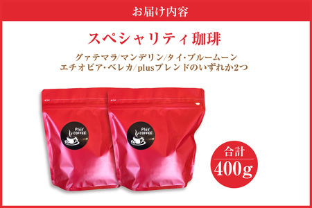 【スペシャリティ珈琲豆】Plusブレンド珈琲+Plusブレンド珈琲