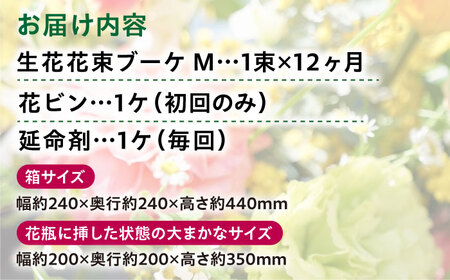 【12回定期便】生花花束 ブーケM初回花瓶付 【株式会社tomoni】 [ATCG022]