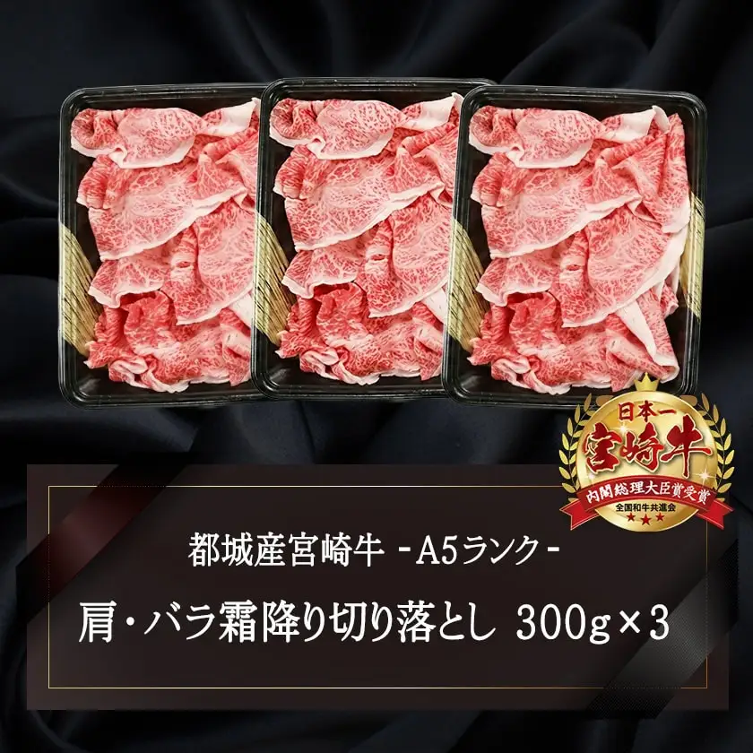宮崎牛(A5)霜降り切り落とし すき焼き用900g〔AD-0117〕_(都城市) A5等級 国産黒毛和牛 すきやき用 牛肩 牛バラ霜降り切り落とし (300g×3) 牛バラ肉 牛ばら 自慢の逸品