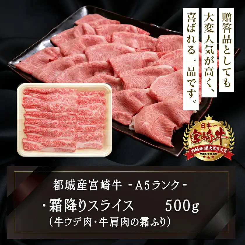 宮崎牛(A5)やわらか霜降りスライス500g〔21-0102〕_(都城市) 有名ブランド牛 5等級の宮崎牛の霜ふり牛肉スライス すき焼き・しゃぶしゃぶに最適 牛ウデ肉・牛肩肉の霜ふり ギフト 贈答
