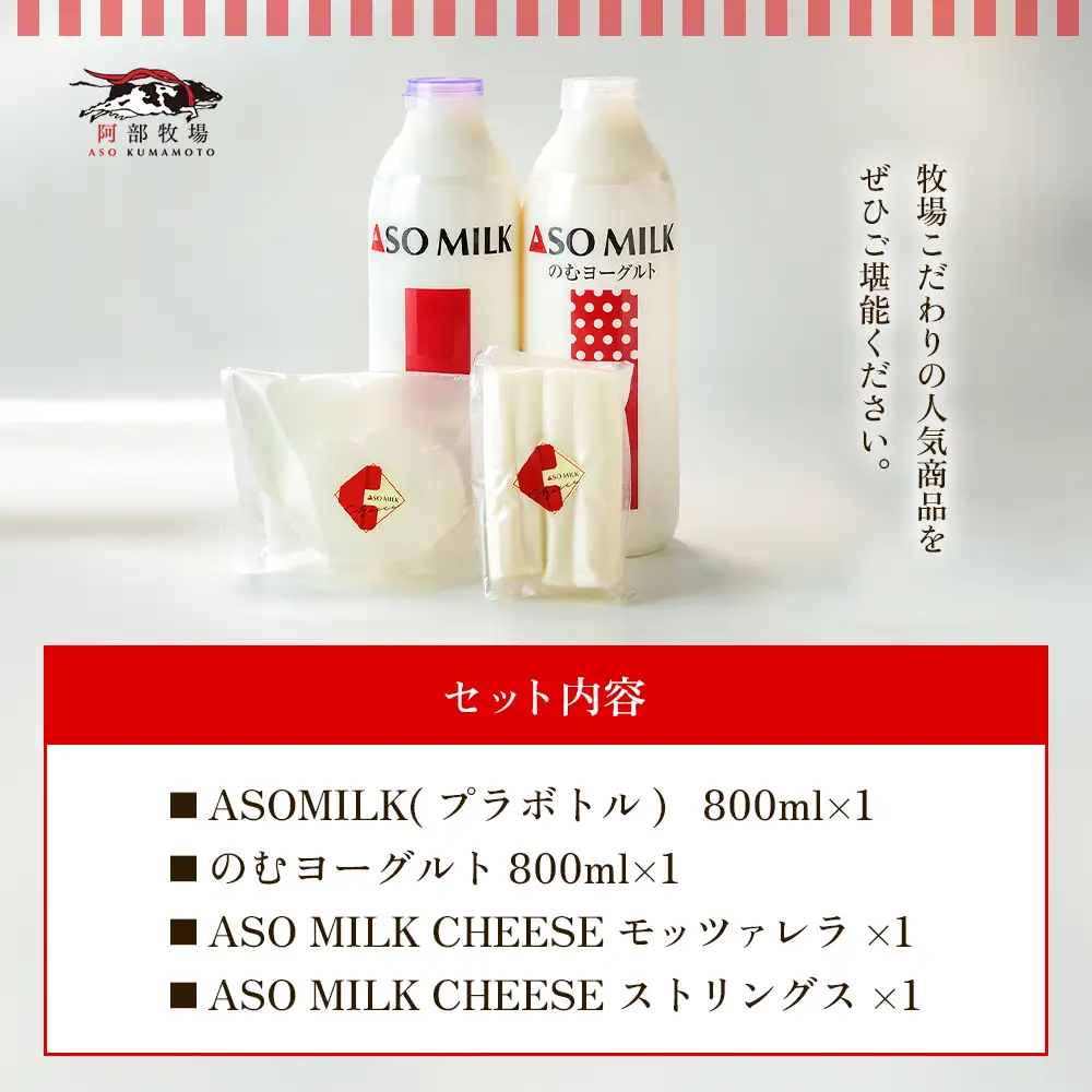 牧場の風を感じる　阿部牧場乳製品色々セット