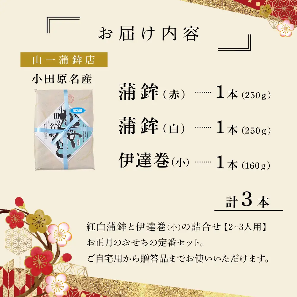 【年末用】【12月25日から順次発送】《小田原市 山一蒲鉾店》【定番】紅白蒲鉾 伊達巻 詰合せ おせち料理 2～3人用 お正月に最適 贈答品 自宅用 かまぼこ 年末 正月【2026年 年末お届け】