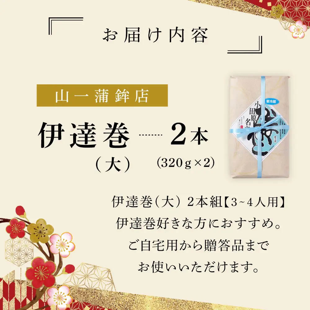 【年末用】【12月25日から順次発送】《小田原市 山一蒲鉾店》 伊達巻 (大) 2本 セット おせち料理 2～3人用 お正月に最適 贈答品 自宅用 年末 正月【2026年 年末お届け】