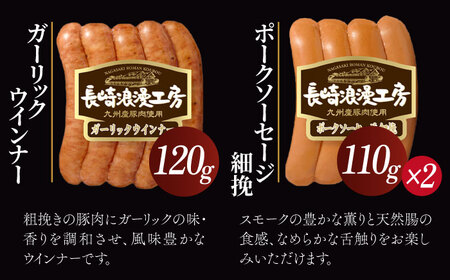 長崎浪漫工房 九州産豚肉使用ハム・ソーセージ詰合せ 計5種 6パック531g   [OCQ006] / ハム ソーセージ  ハムセット ハム食べ比べ おつまみ ロースハム 熟成ハム ビアブルスト ポークソーセージ 豚肉 熟成肉 詰め合わせ セット 贈答 ギフト ウインナー ソーセージ
