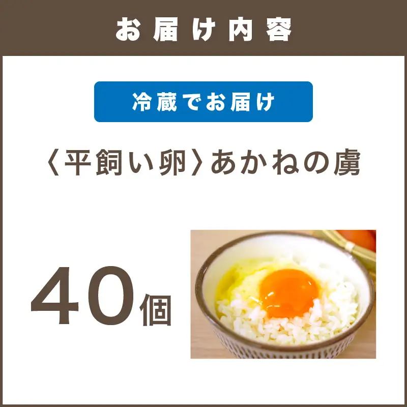 〈平飼い卵〉あかねの虜（40個）【B-182】
