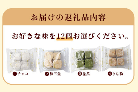 選べる 米粉クッキー【ほろほろん】チョコ 和三盆 抹茶 きなこ 12P ( 1P４個入 | 計48個 ) 菓子工房ひのでや 焼き菓子 洋菓子 お菓子 クッキー 贈答 ギフト プレゼント 母の日 父の日 佐賀県 鹿島市 人気 送料無料 B-710