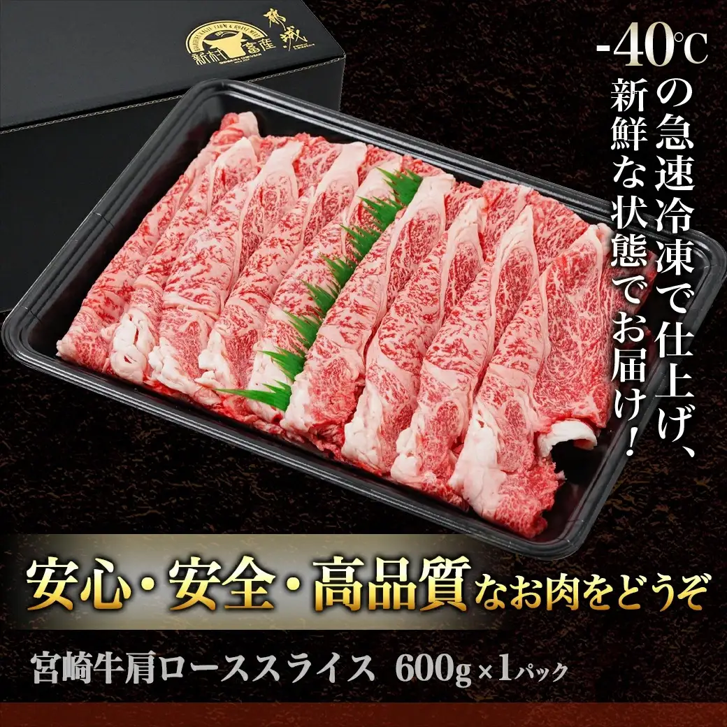 宮崎牛肩ロースすき焼き600g〔24-4201〕_(都城市) 宮崎牛 ローススライス 600g 肩ロース すき焼き用 スライス 宮崎牛 牛肉 ギフト 贈答用