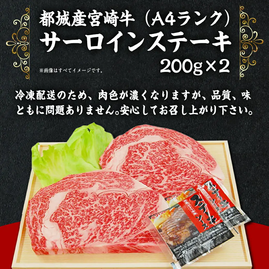 宮崎牛サーロインステーキ200g×2枚〔AC-5403〕_(都城市) 牛肉 ブランド牛 都城産宮崎牛 (A4ランク) サーロイン 霜降り 4等級 ギフト 贈答用