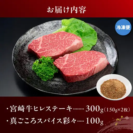 宮崎牛ヒレステーキ150g×2枚(スパイス付)〔AC-84-009〕_(都城市) 宮崎牛ヒレステーキ(150g×2枚) 真ごころスパイス彩々(100g) フィレ肉 オリジナルスパイス 和牛 冷凍