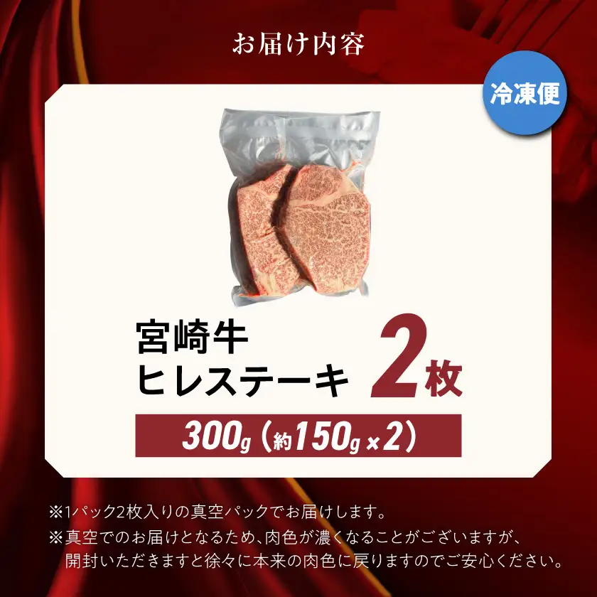 宮崎牛ヒレステーキ150g×2枚〔AD-8905〕_(都城市) 牛肉 ヒレステーキ肉 (150g×2枚) 真空パック テンダーロイン ビフテキ 牛フィレステーキ ギフト 贈答用