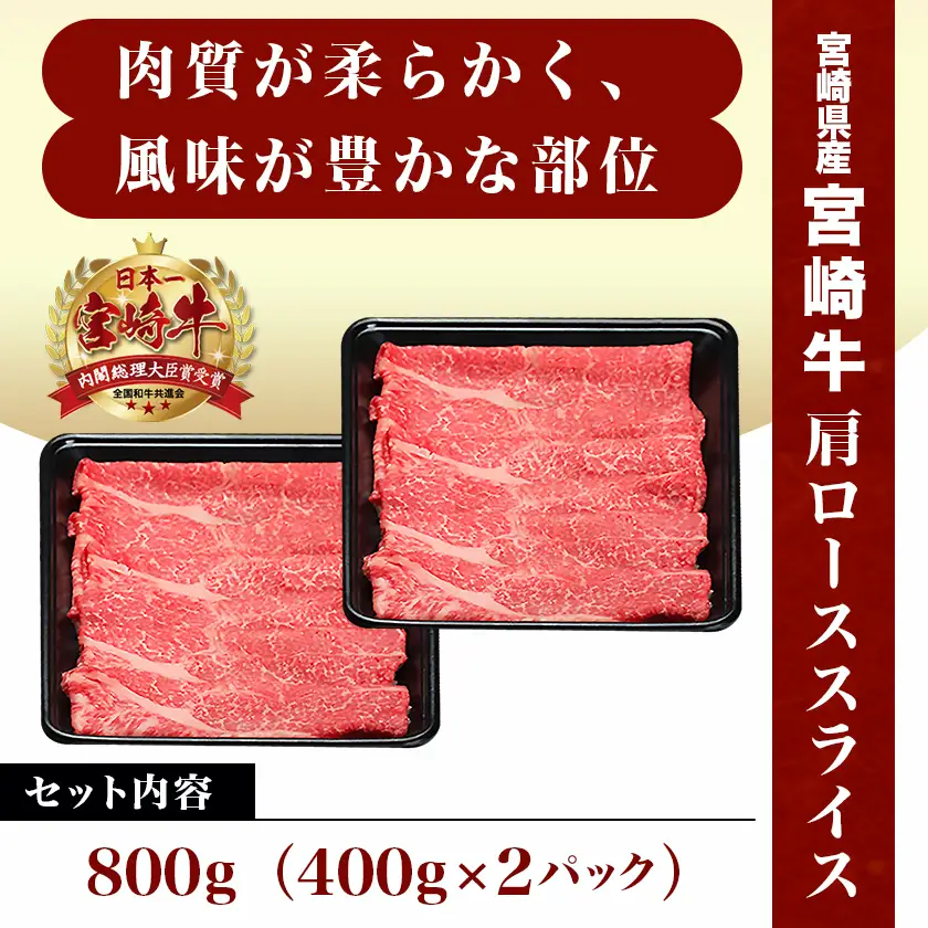 宮崎牛肩ローススライス800g〔AC-8911〕_(都城市) 宮崎牛 肩ローススライス 400g×2 牛肉 すき焼き すきしゃぶ ギフト 贈答用