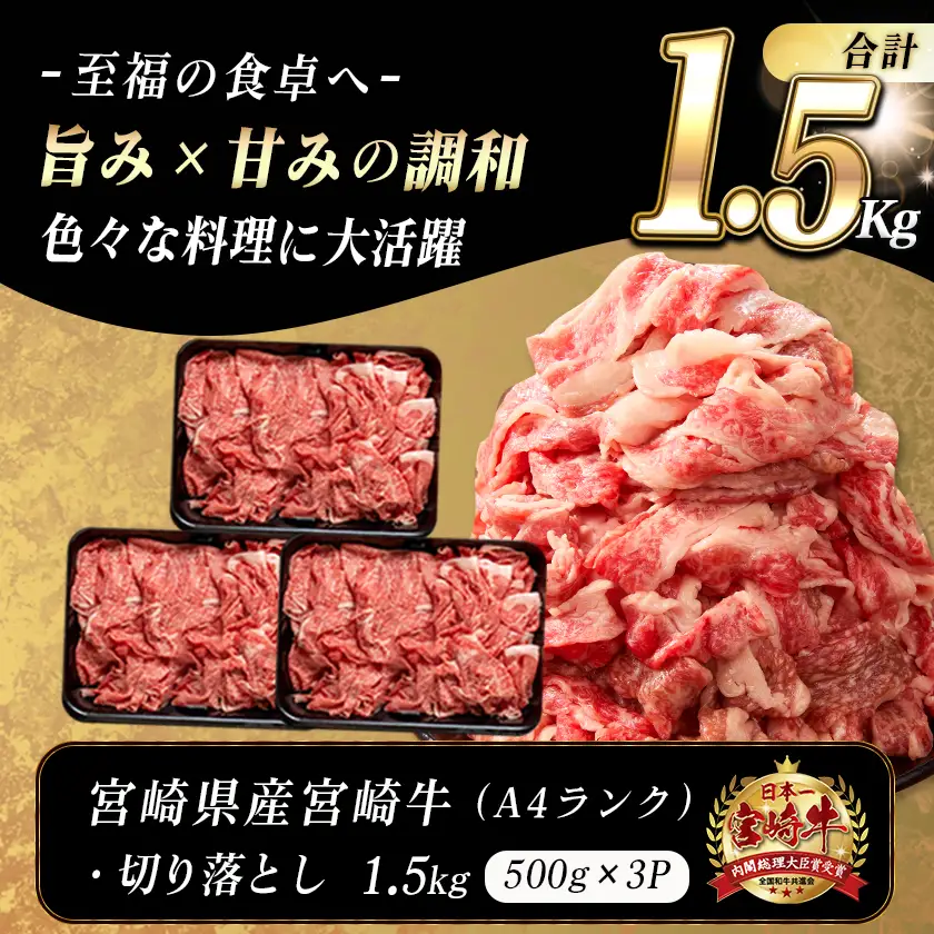 宮崎牛切り落とし1.5kg〔18-89-006-1500g〕_(都城市) 牛肉 国産黒毛和牛 ブランド牛切り落とし肉 (500グラム×3パック) 合計1.5キロ 切りおとし 牛丼 炒め物に
