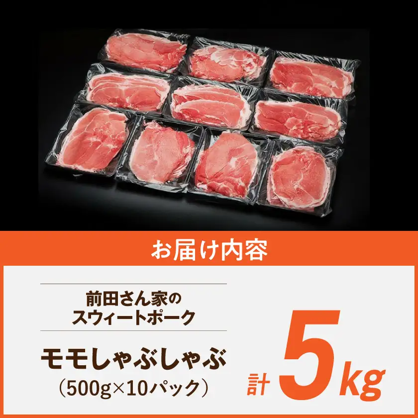 「前田さん家のスウィートポーク」しゃぶしゃぶ5kg〔17-89-022-5kg〕_ (都城市) 都城産豚 ブランド豚 豚肉 モモ しゃぶしゃぶ スライス 冷凍小分け 500g×10パック 合計5キロ 肉 しゃぶしゃぶ