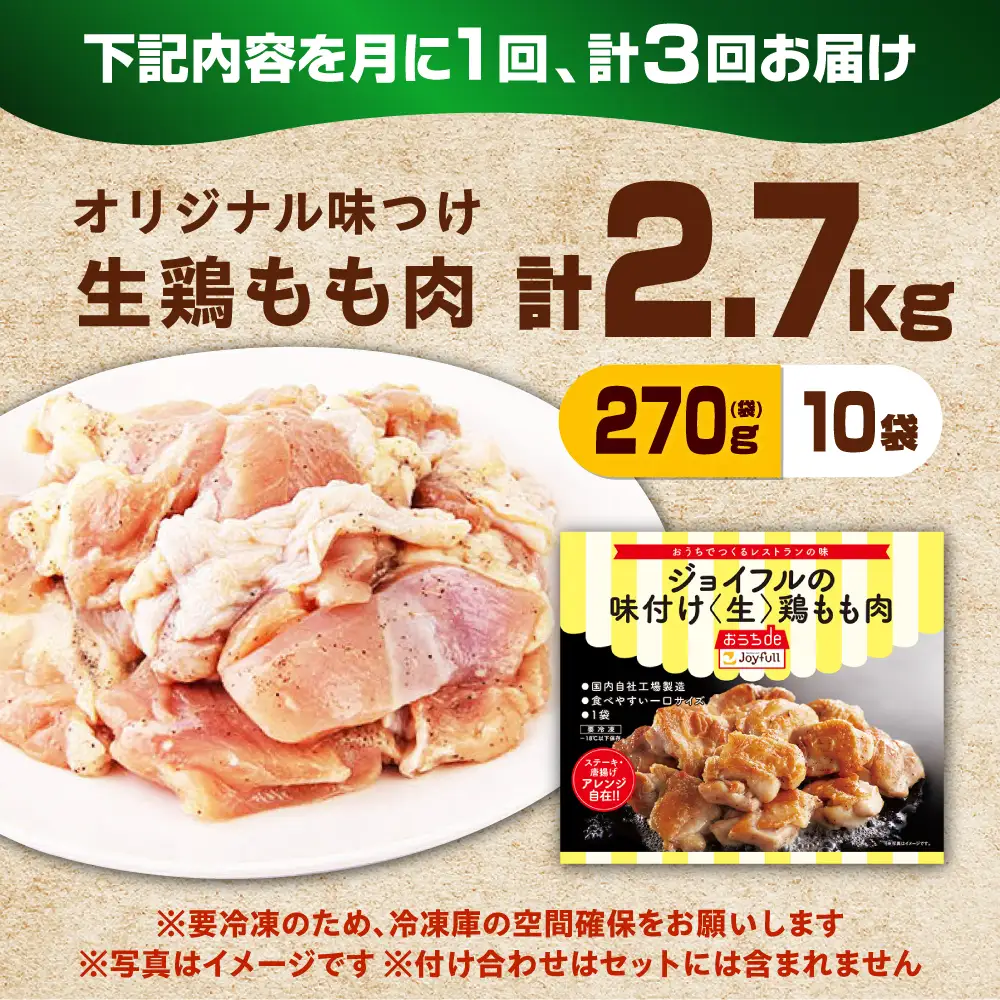 【全3回定期便】ジョイフル 味付け （生） 鶏もも肉 10袋[ABAA027] 