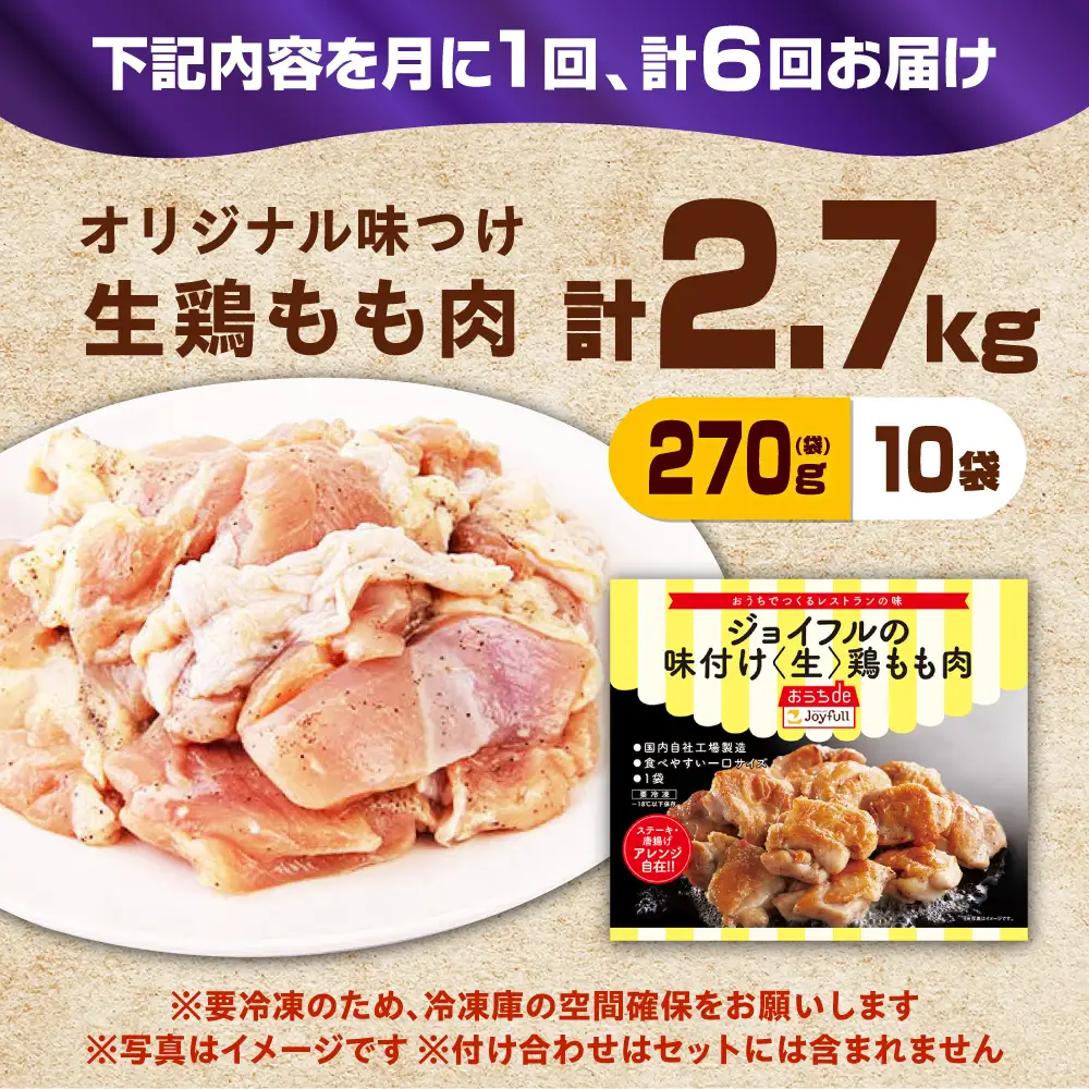 【全6回定期便】ジョイフル 味付け （生） 鶏もも肉 10袋[ABAA028] 
