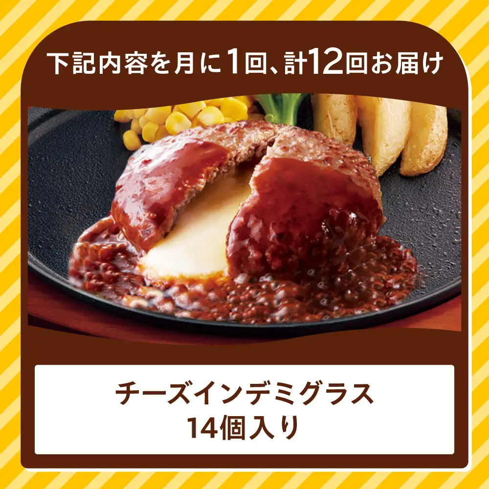 【全12回定期便】ジョイフル ハンバーグ 14個 ( チーズインデミグラスソース ) [ABAA035]