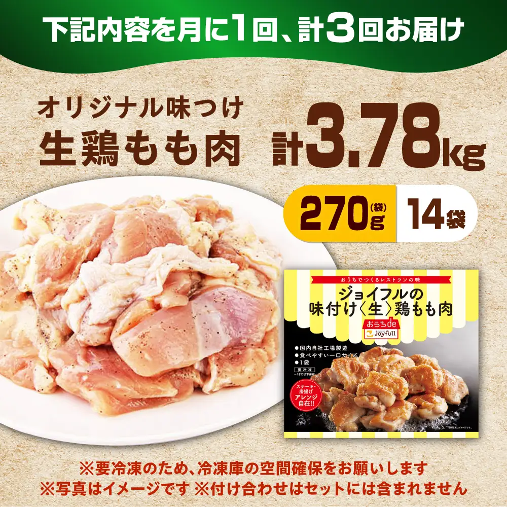 【全3回定期便】ジョイフル 味付け （生） 鶏もも肉 14袋[ABAA036] 