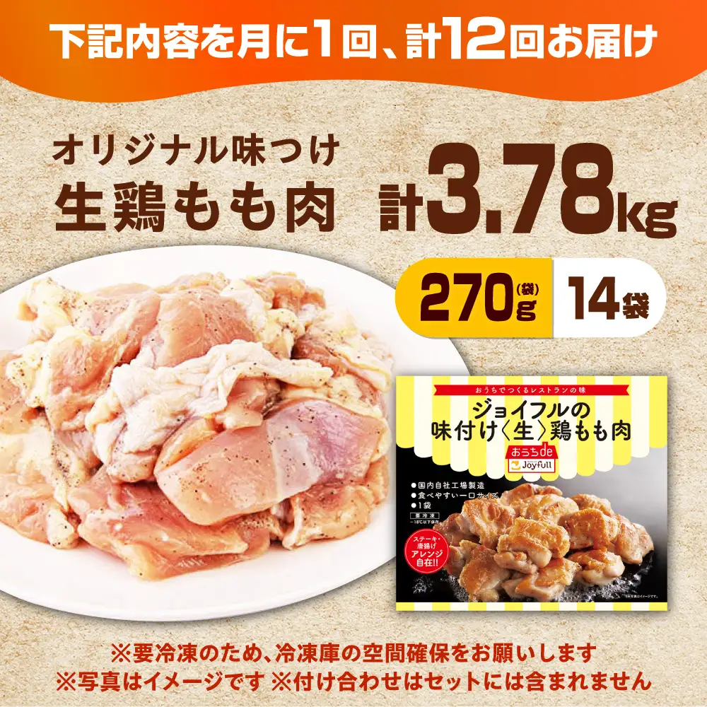 【全12回定期便】ジョイフル 味付け 鶏もも肉 14袋 [ABAA038] 