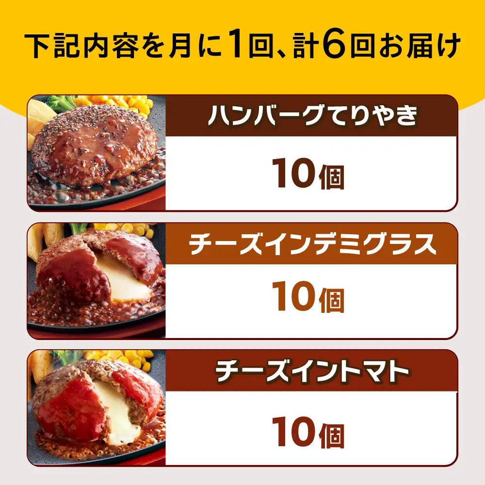 【全6回定期便】ジョイフル ハンバーグ スペシャル 詰め合わせ 3種 30個 セット[ABAA043]