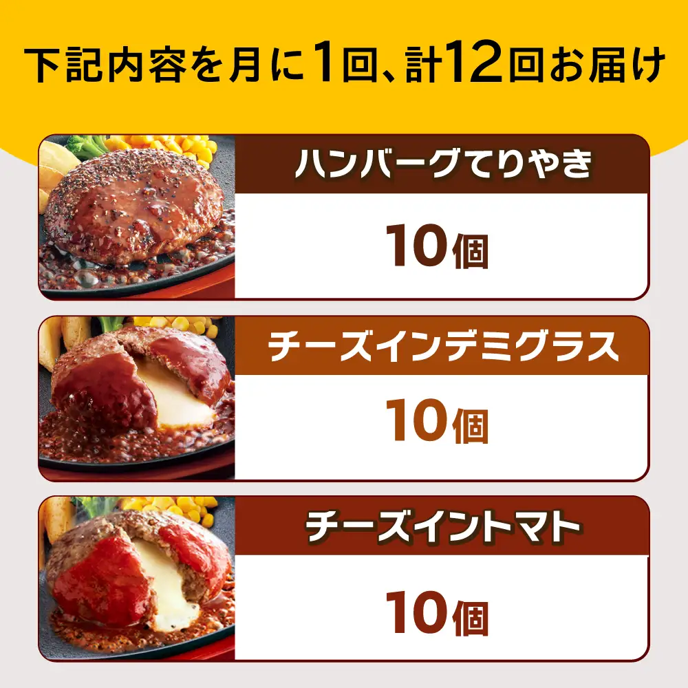 【全12回定期便】ジョイフル ハンバーグ スペシャル 詰め合わせ 3種 30個セット [ABAA044]