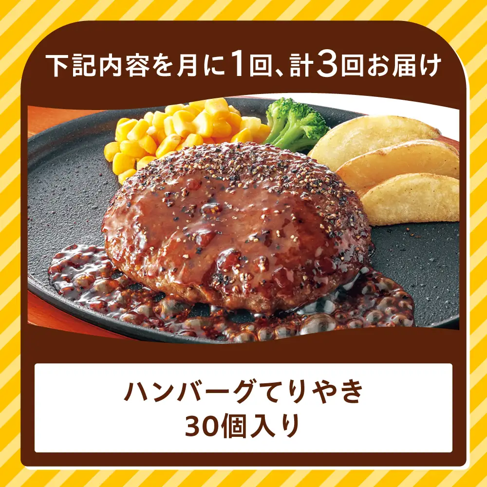 【全3回定期便】ジョイフル ハンバーグ 30個 ( てりやき ソース + ペッパー )[ABAA045] 