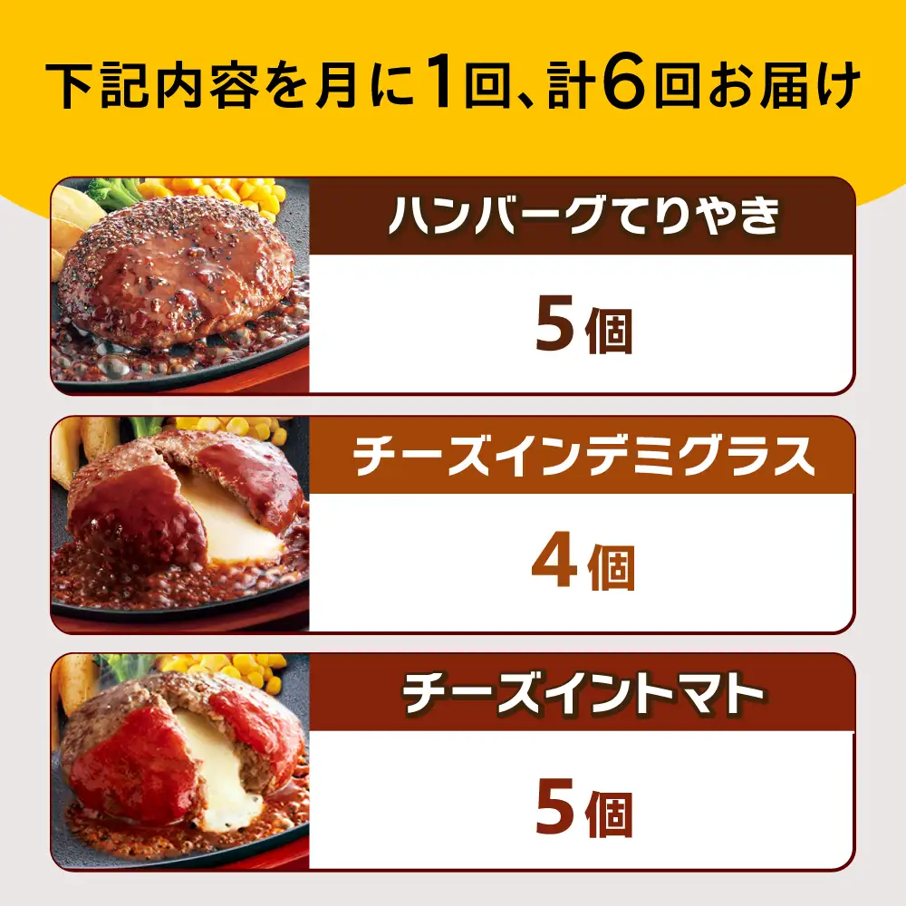 【全6回定期便】ジョイフル ハンバーグ スペシャル 詰め合わせ 3種 14個 セット[ABAA058]