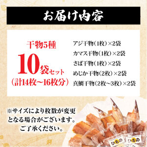 漁師町直送 こだわり干物セット Aセット 10袋（14枚～16枚） 個包装【R01150】