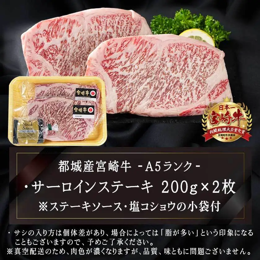 宮崎牛(A5)サーロインステーキ200g×2枚〔28-0102〕_(都城市) 最高級A5ランクの牛肉 宮崎牛サーロイン霜降りステーキ用牛肉 (200g×2枚) 最高等級5等級 国産黒毛和牛 宮崎県産牛肉 ギフト 贈答用