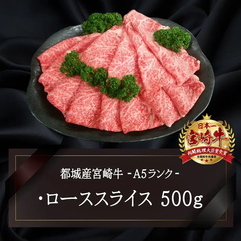 宮崎牛(A5)ローススライス500g〔AD-0102〕_(都城市) 宮崎牛ロース薄切り肉 500g×1パック A5ランク 5等級 すき焼き 国産牛肉 九州産 宮崎県産牛肉 都城産 霜降り肉 ギフト 贈答用