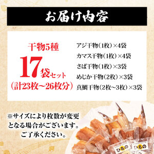 漁師町直送 こだわり干物セット Bセット 17袋（23枚～26枚） 個包装 【R01151】