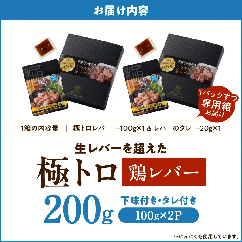 生レバーを超えた究極の鶏レバー『極トロ』ギフトセット!〔LG-L1-001〕_(都城市) 南九州産 鶏レバー 低温調理 とろっ トロける食感 朝びきレバー タレ付き