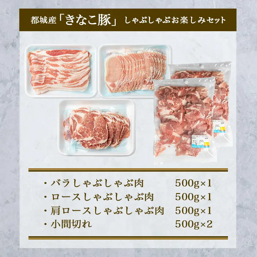 「きなこ豚」しゃぶしゃぶお楽しみ2.5kgセット〔AD-12-002-2500g〕_(都城市) ブランド豚 銘柄豚の柔らかい豚肉 安心・安全・新鮮 豚バラ 豚肩ロース こま切れ 豚小間切れ 薄切り 豚しゃぶ 鍋物