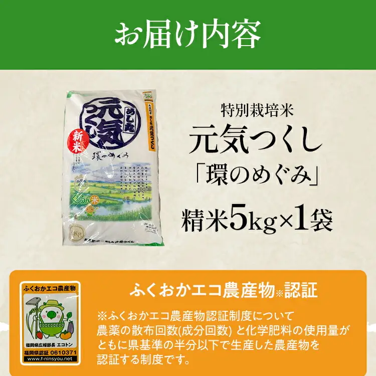 米 特別栽培米「環のめぐみ」5㎏ AI001