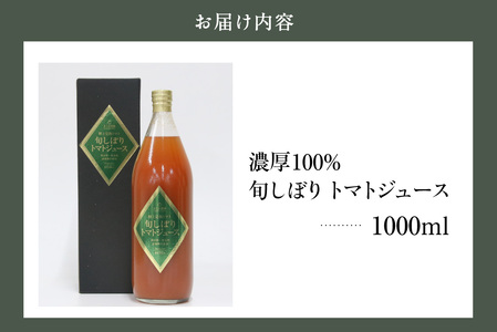 濃厚100％フルーツトマトジュース1000ml│トマト ジュース 常滑市
