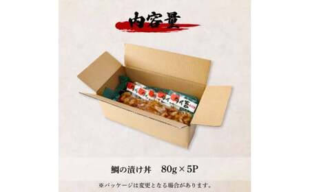 漬け丼 鯛 訳あり 80g×10P【漬け丼】