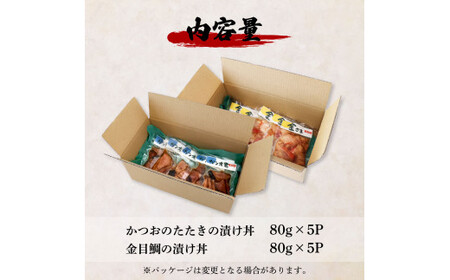 これが魚屋の漬け丼だ！～土佐の漬け丼セット『鰹のタタキ』×『金目鯛』～ 80ｇ×10パック 2種各5P