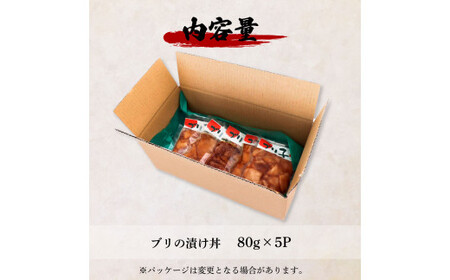 これが魚屋の漬け丼だ！～ブリ～ 《訳あり》 ８０ｇ×５P 