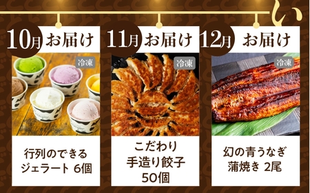 【定期便】どうまい定期便 12回 おまかせコース