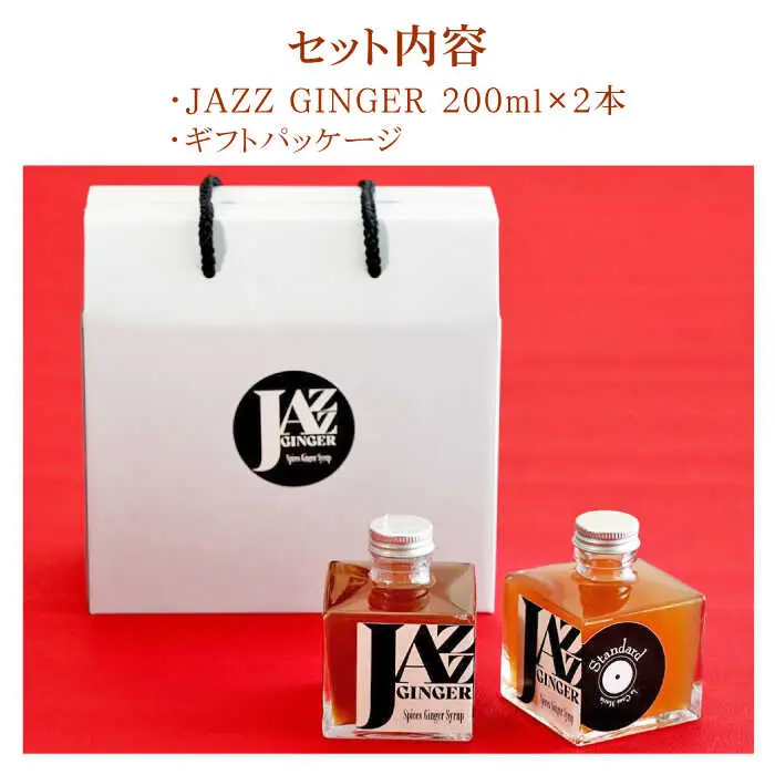 ジンジャーシロップ 2本 ギフトセット NCO001 ジンジャーシロップ
