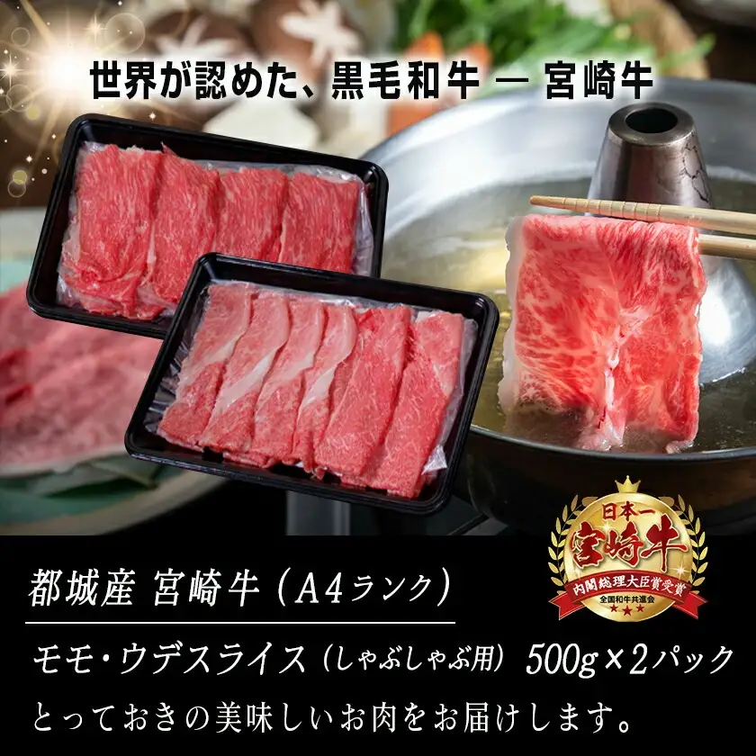 宮崎牛モモ・ウデしゃぶしゃぶ1kg〔AC-2524〕 - (都城市) 国産黒毛和牛 A4ランク 特選宮崎牛もも肉 うで肉 500g×2パック 薄切り 牛スライス肉 牛鍋 しゃぶしゃぶ 