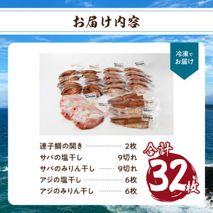 厳選干物 3種（連子鯛・アジ・サバ）32枚 ／ 訳あり 干物 詰め合わせ【B167】