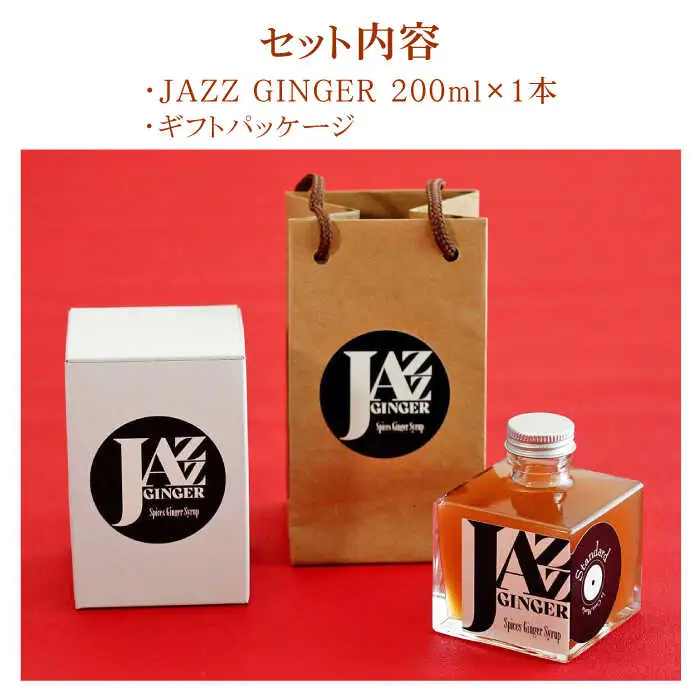 ジンジャーシロップ ギフトセット NCO004 ジンジャーシロップ