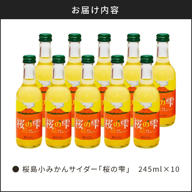 桜島 小みかん サイダー 「 桜の雫 」 10本 K247-002