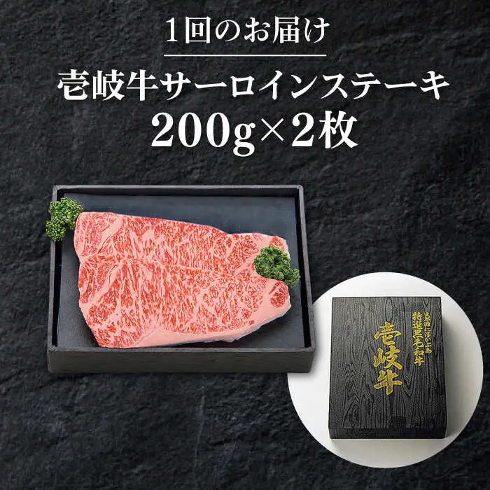 【全12回定期便】 特選 壱岐牛 サーロインステーキ 200g×2枚 《壱岐市》【太陽商事】[JDL091] 冷凍配送 黒毛和牛 A5ランク 肉 牛肉 サーロイン ステーキ サーロインステーキ 赤身 焼肉 焼き肉 定期便 348000 348000円 焼肉用 九州