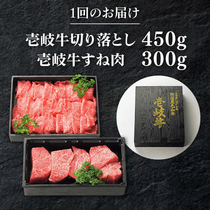 【全12回定期便】 特選 壱岐牛 切り落とし（450g）＆すね肉（300g） [JDL101] しゃぶしゃぶ すき焼き