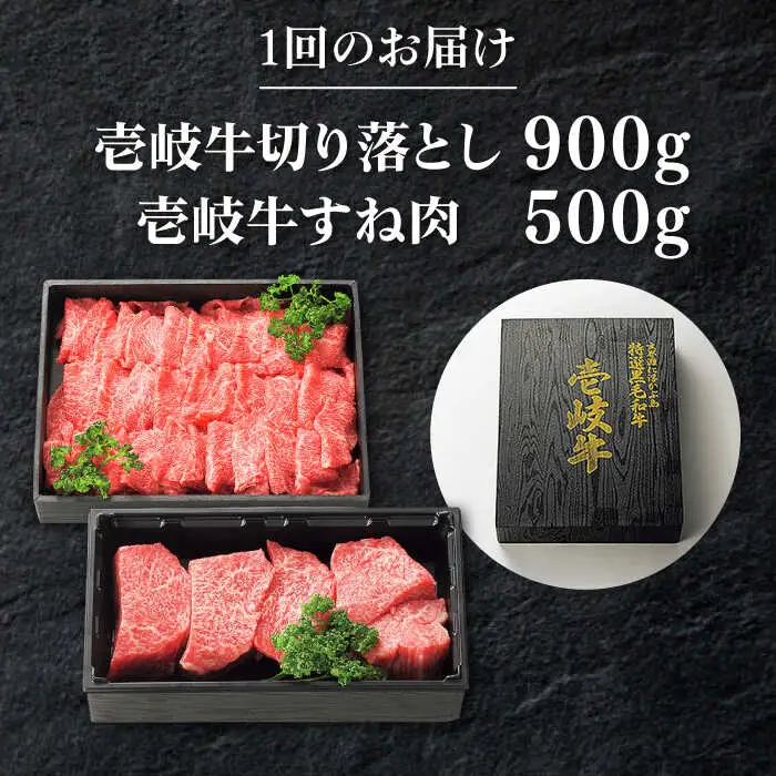 【全3回定期便】 特選 壱岐牛 切り落とし（900g）＆すね肉（500g）[JDL103] すき焼き しゃぶしゃぶ